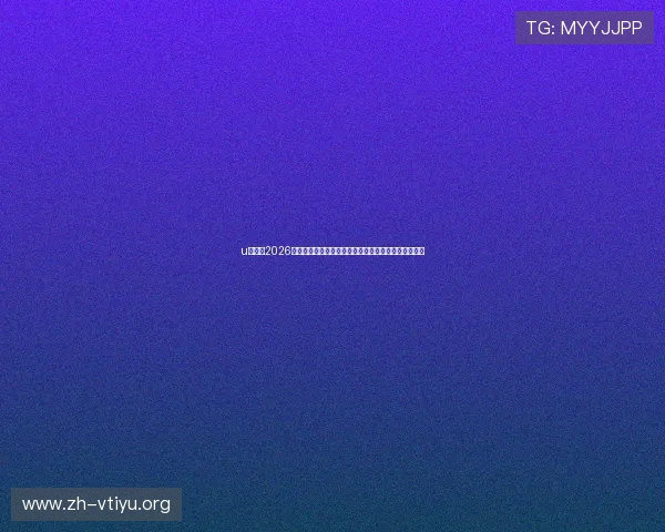 u赢体育2026世界杯观赛指南:最佳观看地点、观赛攻略与粉丝互动