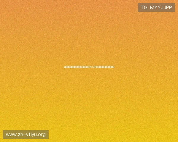 金年会网娱乐聚焦世界杯热点话题分析2026年足球赛场的明星球员表现